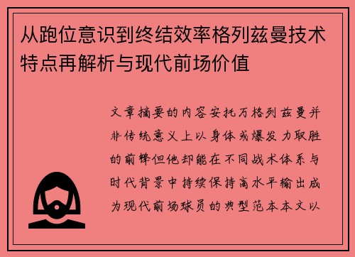 从跑位意识到终结效率格列兹曼技术特点再解析与现代前场价值