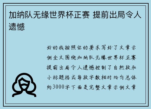 加纳队无缘世界杯正赛 提前出局令人遗憾 加纳队无缘世界杯正赛 提前出局令人遗憾