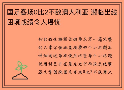 国足客场0比2不敌澳大利亚 濒临出线困境战绩令人堪忧