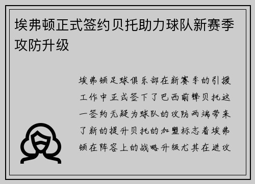埃弗顿正式签约贝托助力球队新赛季攻防升级
