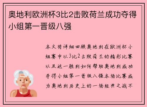 奥地利欧洲杯3比2击败荷兰成功夺得小组第一晋级八强
