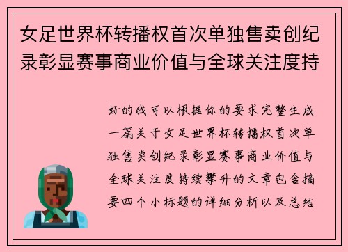 女足世界杯转播权首次单独售卖创纪录彰显赛事商业价值与全球关注度持续攀升