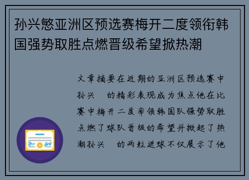 孙兴慜亚洲区预选赛梅开二度领衔韩国强势取胜点燃晋级希望掀热潮