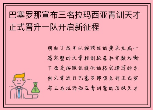 巴塞罗那宣布三名拉玛西亚青训天才正式晋升一队开启新征程