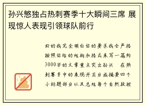 孙兴慜独占热刺赛季十大瞬间三席 展现惊人表现引领球队前行