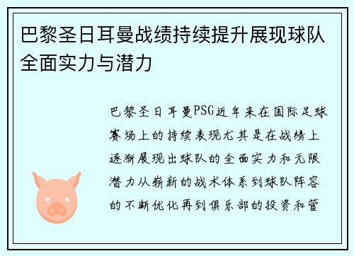 巴黎圣日耳曼战绩持续提升展现球队全面实力与潜力