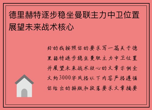 德里赫特逐步稳坐曼联主力中卫位置展望未来战术核心