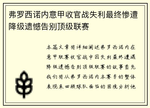 弗罗西诺内意甲收官战失利最终惨遭降级遗憾告别顶级联赛