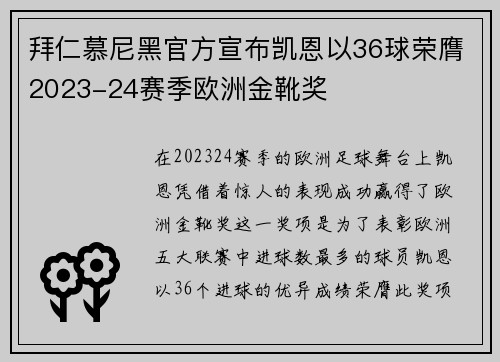 拜仁慕尼黑官方宣布凯恩以36球荣膺2023-24赛季欧洲金靴奖