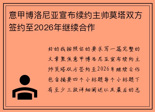 意甲博洛尼亚宣布续约主帅莫塔双方签约至2026年继续合作