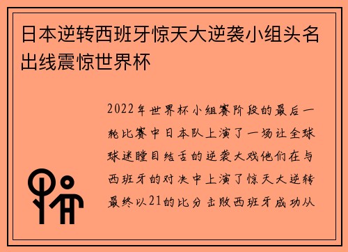 日本逆转西班牙惊天大逆袭小组头名出线震惊世界杯
