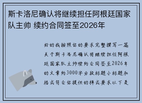 斯卡洛尼确认将继续担任阿根廷国家队主帅 续约合同签至2026年