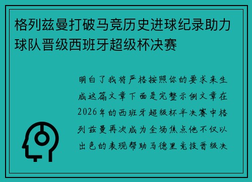 格列兹曼打破马竞历史进球纪录助力球队晋级西班牙超级杯决赛