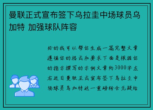 曼联正式宣布签下乌拉圭中场球员乌加特 加强球队阵容