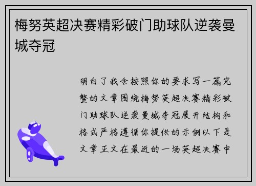 梅努英超决赛精彩破门助球队逆袭曼城夺冠