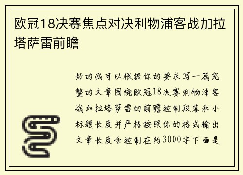 欧冠18决赛焦点对决利物浦客战加拉塔萨雷前瞻