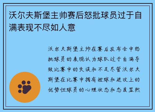 沃尔夫斯堡主帅赛后怒批球员过于自满表现不尽如人意