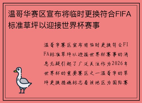 温哥华赛区宣布将临时更换符合FIFA标准草坪以迎接世界杯赛事