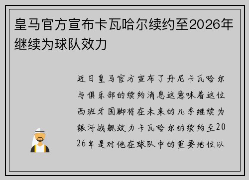 皇马官方宣布卡瓦哈尔续约至2026年继续为球队效力