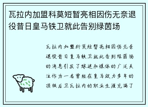 瓦拉内加盟科莫短暂亮相因伤无奈退役昔日皇马铁卫就此告别绿茵场