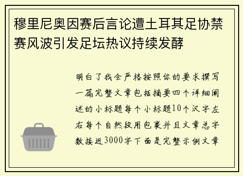 穆里尼奥因赛后言论遭土耳其足协禁赛风波引发足坛热议持续发酵