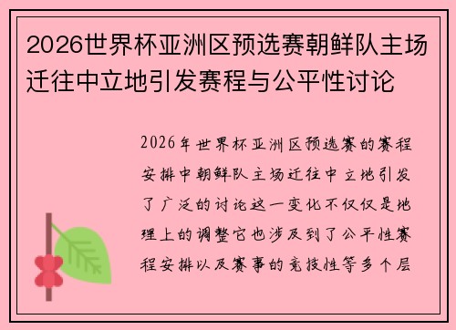 2026世界杯亚洲区预选赛朝鲜队主场迁往中立地引发赛程与公平性讨论