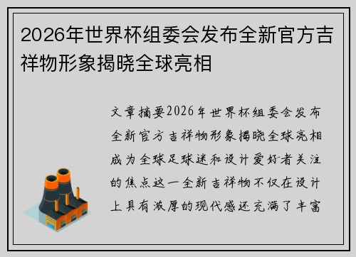 2026年世界杯组委会发布全新官方吉祥物形象揭晓全球亮相
