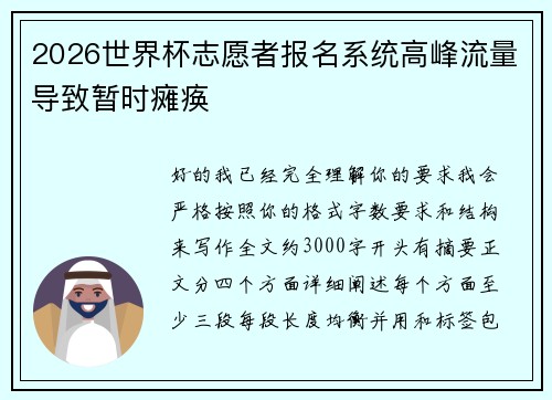 2026世界杯志愿者报名系统高峰流量导致暂时瘫痪
