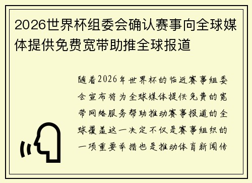 2026世界杯组委会确认赛事向全球媒体提供免费宽带助推全球报道
