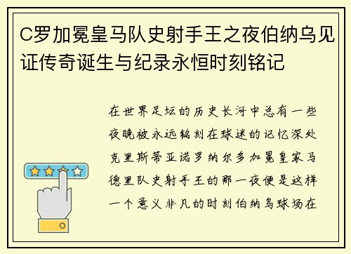 C罗加冕皇马队史射手王之夜伯纳乌见证传奇诞生与纪录永恒时刻铭记 C罗加冕皇马队史射手王之夜伯纳乌见证传奇诞生与纪录永恒时刻铭记