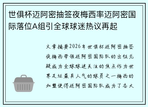 世俱杯迈阿密抽签夜梅西率迈阿密国际落位A组引全球球迷热议再起 世俱杯迈阿密抽签夜梅西率迈阿密国际落位A组引全球球迷热议再起