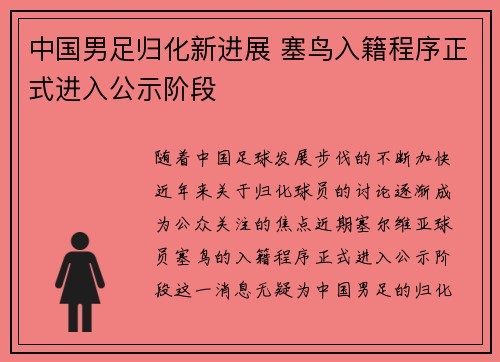 中国男足归化新进展 塞鸟入籍程序正式进入公示阶段