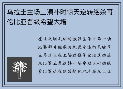 乌拉圭主场上演补时惊天逆转绝杀哥伦比亚晋级希望大增