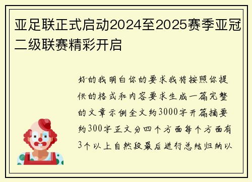亚足联正式启动2024至2025赛季亚冠二级联赛精彩开启