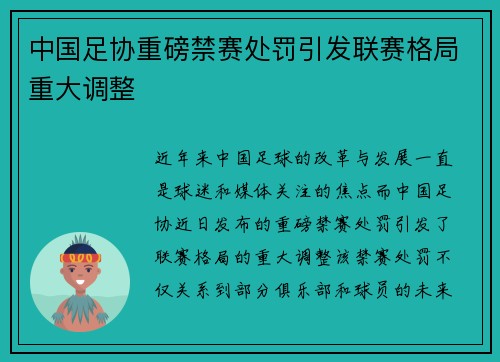 中国足协重磅禁赛处罚引发联赛格局重大调整 中国足协重磅禁赛处罚引发联赛格局重大调整