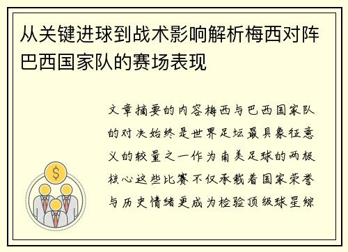 从关键进球到战术影响解析梅西对阵巴西国家队的赛场表现 从关键进球到战术影响解析梅西对阵巴西国家队的赛场表现
