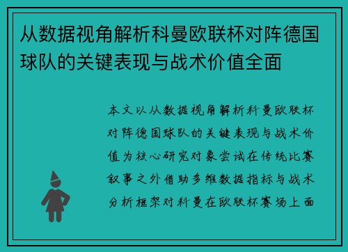 从数据视角解析科曼欧联杯对阵德国球队的关键表现与战术价值全面