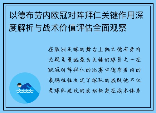 以德布劳内欧冠对阵拜仁关键作用深度解析与战术价值评估全面观察
