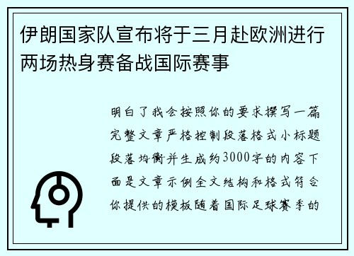 伊朗国家队宣布将于三月赴欧洲进行两场热身赛备战国际赛事