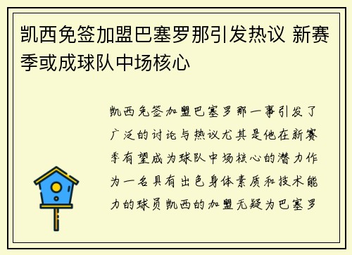 凯西免签加盟巴塞罗那引发热议 新赛季或成球队中场核心