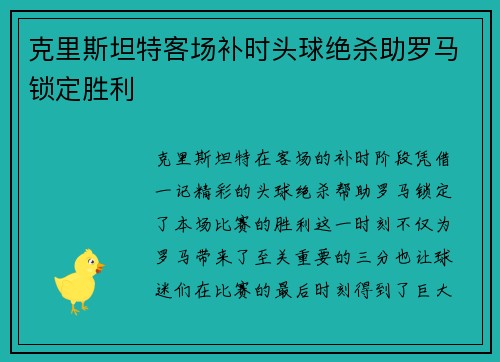 克里斯坦特客场补时头球绝杀助罗马锁定胜利 克里斯坦特客场补时头球绝杀助罗马锁定胜利
