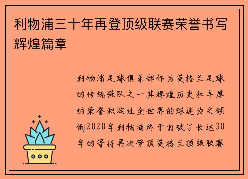 利物浦三十年再登顶级联赛荣誉书写辉煌篇章 利物浦三十年再登顶级联赛荣誉书写辉煌篇章