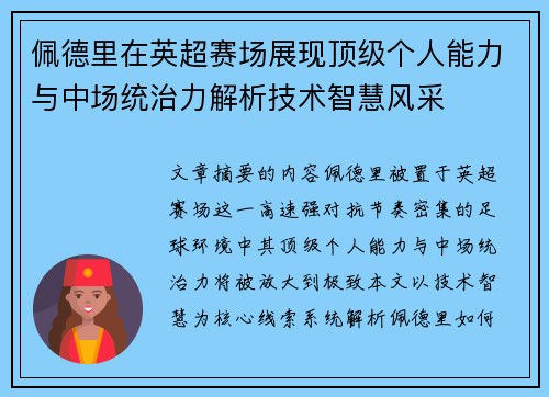 佩德里在英超赛场展现顶级个人能力与中场统治力解析技术智慧风采