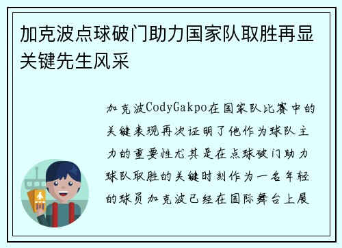 加克波点球破门助力国家队取胜再显关键先生风采