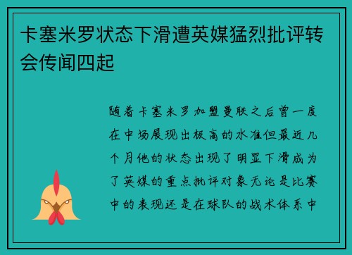 卡塞米罗状态下滑遭英媒猛烈批评转会传闻四起