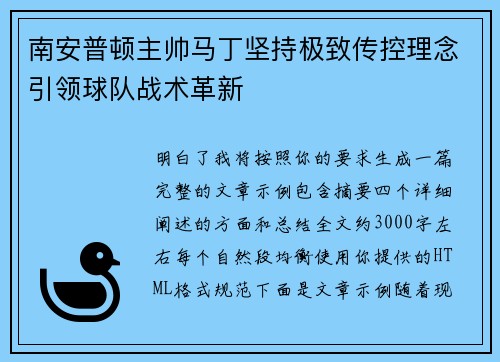 南安普顿主帅马丁坚持极致传控理念引领球队战术革新