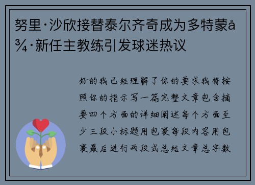 努里·沙欣接替泰尔齐奇成为多特蒙德新任主教练引发球迷热议 努里·沙欣接替泰尔齐奇成为多特蒙德新任主教练引发球迷热议