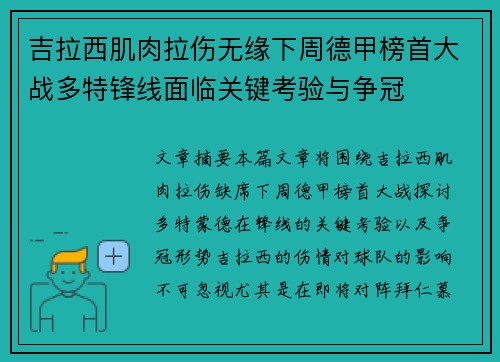 吉拉西肌肉拉伤无缘下周德甲榜首大战多特锋线面临关键考验与争冠