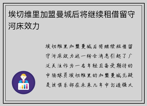 埃切维里加盟曼城后将继续租借留守河床效力