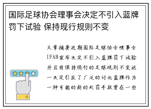 国际足球协会理事会决定不引入蓝牌罚下试验 保持现行规则不变